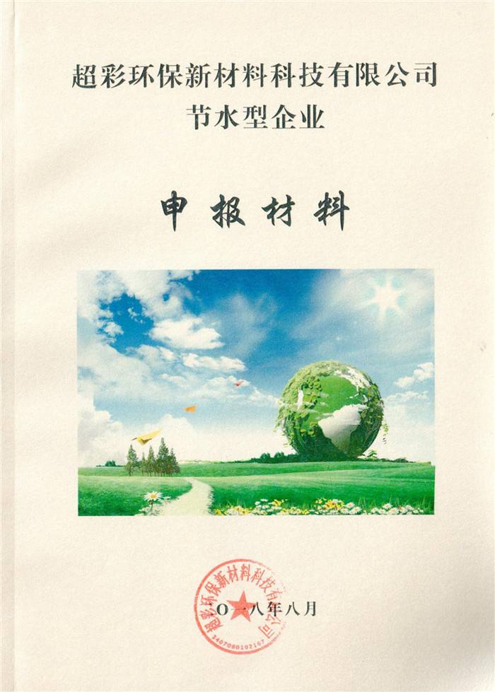 2018年超彩環保新材料科技有限公司節水型企業.jpg